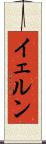 イェルン Scroll