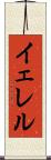 イェレル Scroll
