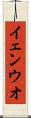 イェンウオ Scroll