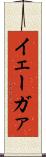 イェーガァ Scroll