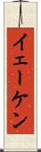 イェーケン Scroll