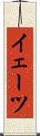 イェーツ Scroll