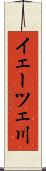 イェーツェ川 Scroll