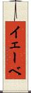 イェーベ Scroll