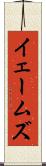イェームズ Scroll