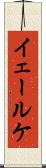 イェールケ Scroll