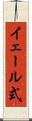 イェール式 Scroll