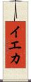 イエカ Scroll