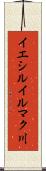 イエシルイルマク川 Scroll