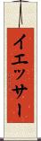 イエッサー Scroll