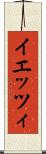 イエッツィ Scroll