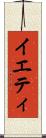 イエティ Scroll
