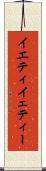 イエティ Scroll