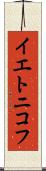 イエトニコフ Scroll