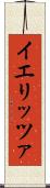 イエリッツァ Scroll
