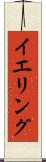 イエリング Scroll