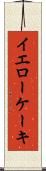 イエローケーキ Scroll