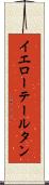 イエローテールタン Scroll
