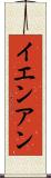 イエンアン Scroll
