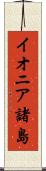 イオニア諸島 Scroll
