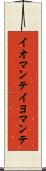 イオマンテ Scroll