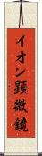 イオン顕微鏡 Scroll