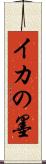 イカの墨 Scroll
