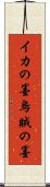 イカの墨 Scroll