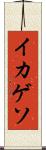 イカゲソ Scroll