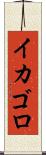 イカゴロ Scroll