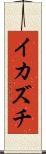 イカズチ Scroll
