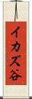 イカズ谷 Scroll