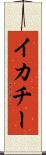 イカチー Scroll