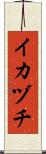 イカヅチ Scroll