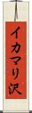 イカマリ沢 Scroll