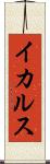 イカルス Scroll