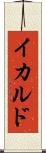 イカルド Scroll
