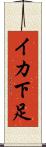 イカ下足 Scroll