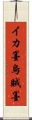 イカ墨 Scroll