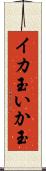 イカ玉 Scroll