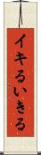 イキる Scroll