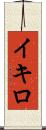 Ikiro Scroll