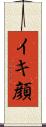 イキ顔 Scroll