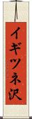 イギツネ沢 Scroll