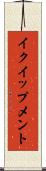 イクイップメント Scroll