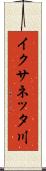 イクサネッタ川 Scroll