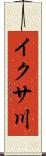 イクサ川 Scroll
