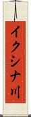 イクシナ川 Scroll