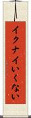 イクナイ Scroll