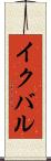 イクバル Scroll